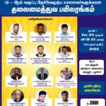 12 ஆம் வகுப்பு முடித்த மாணவர்களுக்கான தலைமைத்துவ பயிலரங்கம்