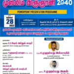 முஸ்லிம் விஞ்ஞானி 2040 - திருவண்ணாமலை