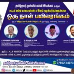 சட்டக்கல்வி மாணவர்கள் மற்றும் இளம் வழக்கறிஞர்களுக்கான - ஒருநாள் பயிலரங்கம்