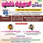 "முஸ்லிம் விஞ்ஞானி -2040" - திருப்பூர்